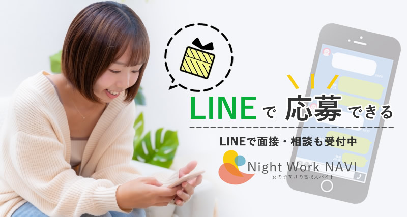 LINEで面接・相談んも受付中